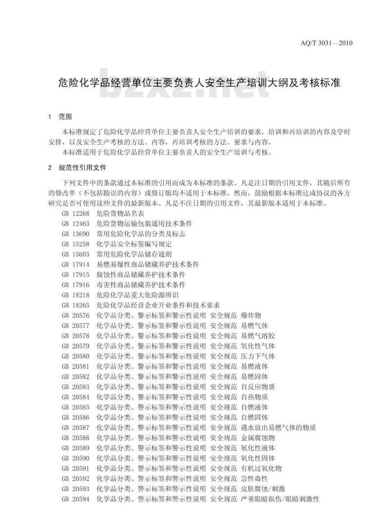 AQ/T 3031-2010 危险化学品经营单位主要负责人安全生产培训大纲及考核标准