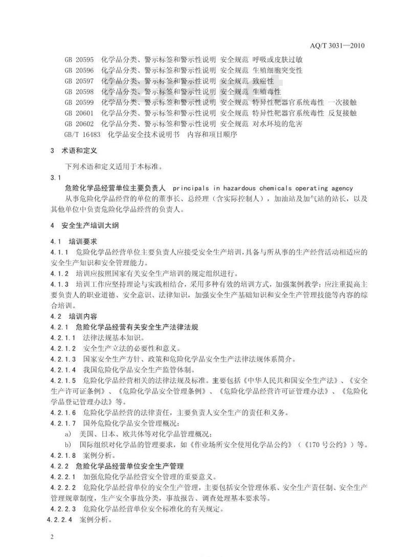 AQ/T 3031-2010 危险化学品经营单位主要负责人安全生产培训大纲及考核标准