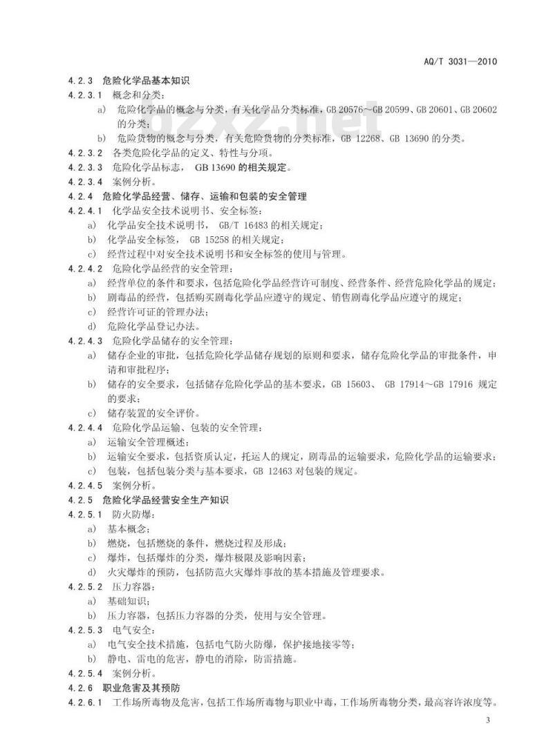 AQ/T 3031-2010 危险化学品经营单位主要负责人安全生产培训大纲及考核标准