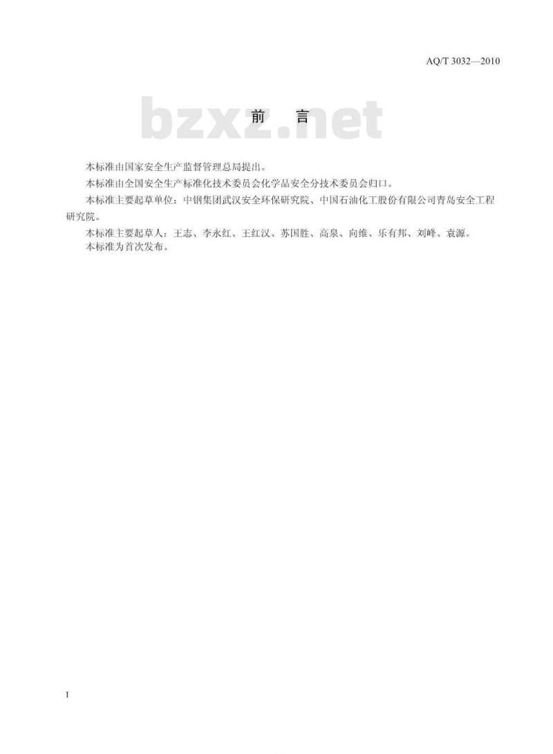 AQ/T 3032-2010 危险化学品经营单位安全生产管理人员安全生产培训大纲及考核标准