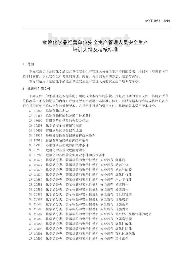 AQ/T 3032-2010 危险化学品经营单位安全生产管理人员安全生产培训大纲及考核标准