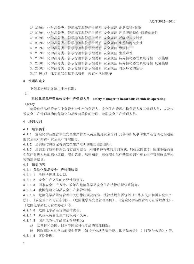 AQ/T 3032-2010 危险化学品经营单位安全生产管理人员安全生产培训大纲及考核标准