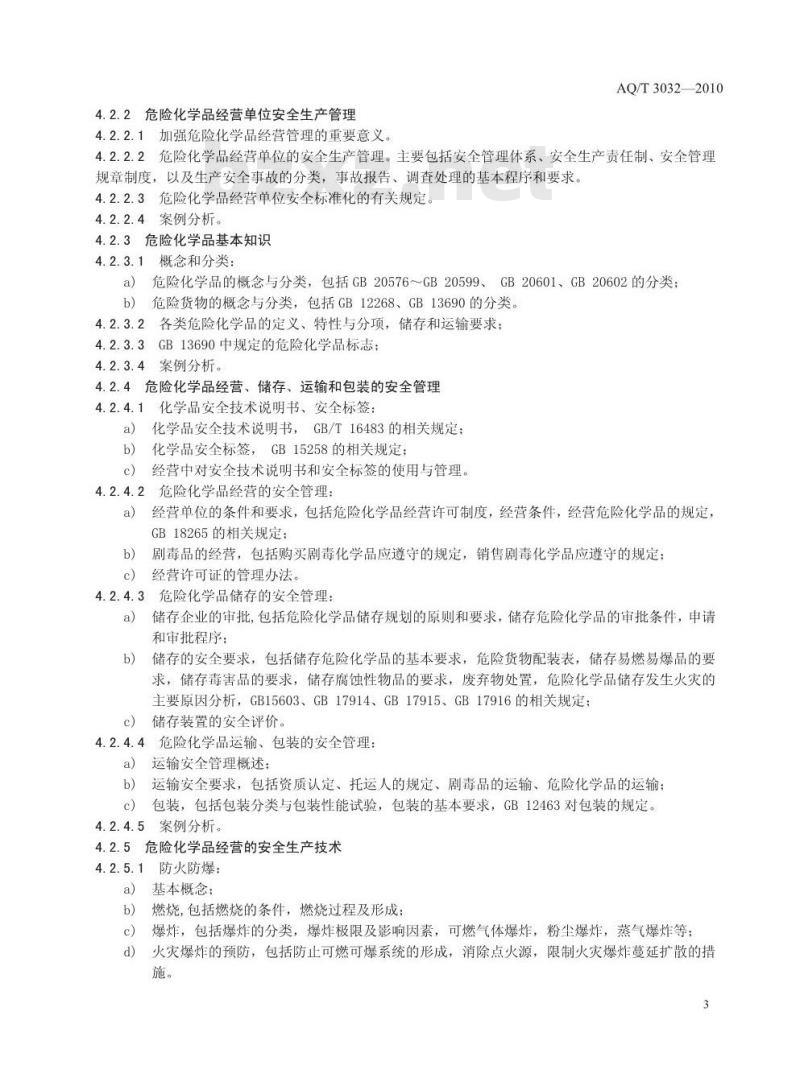 AQ/T 3032-2010 危险化学品经营单位安全生产管理人员安全生产培训大纲及考核标准