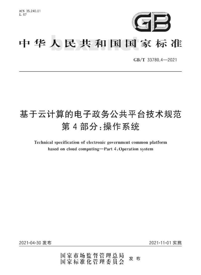GB/T 33780.4-2021 基于云计算的电子政务公共平台技术规范第4部分:操作系统