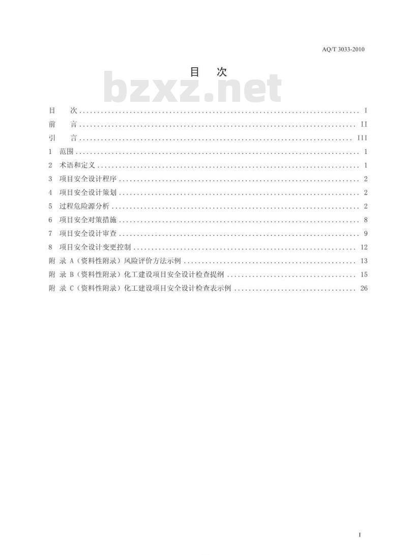 AQ/T 3033-2010 化工建设项目安全设计管理导则