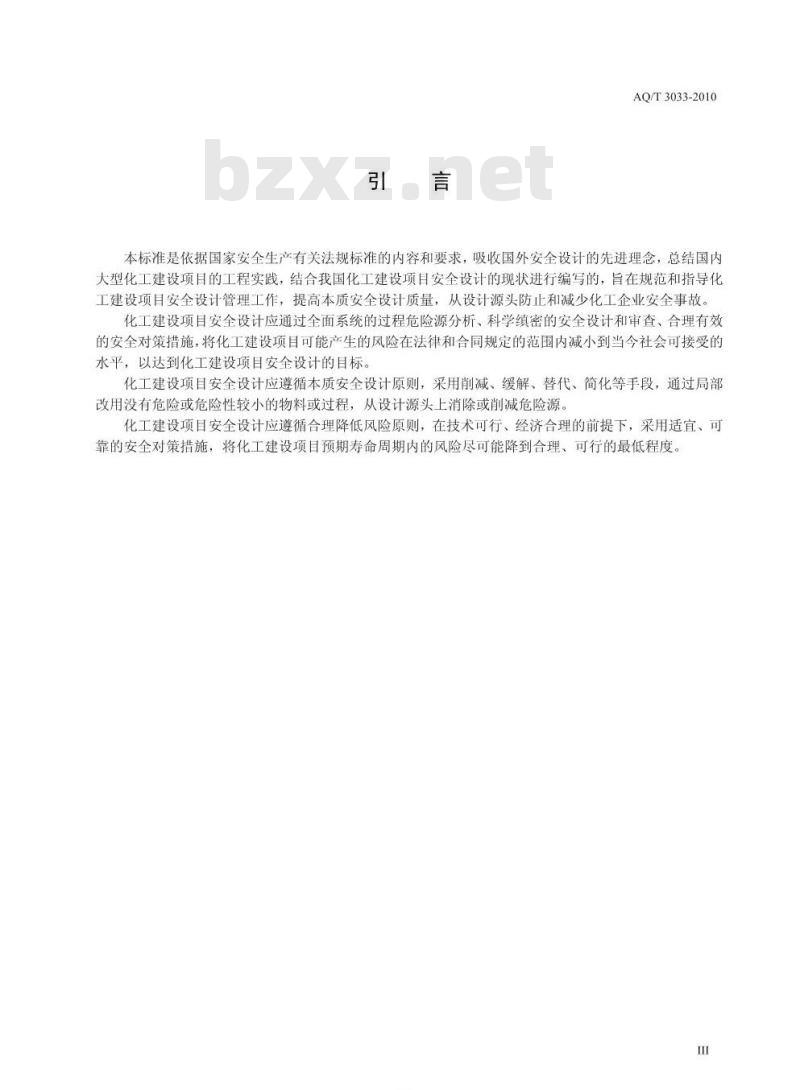 AQ/T 3033-2010 化工建设项目安全设计管理导则