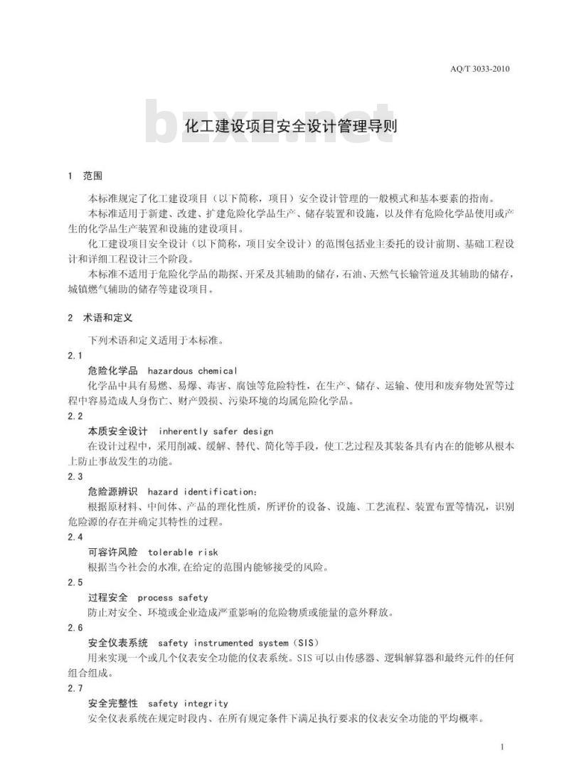 AQ/T 3033-2010 化工建设项目安全设计管理导则