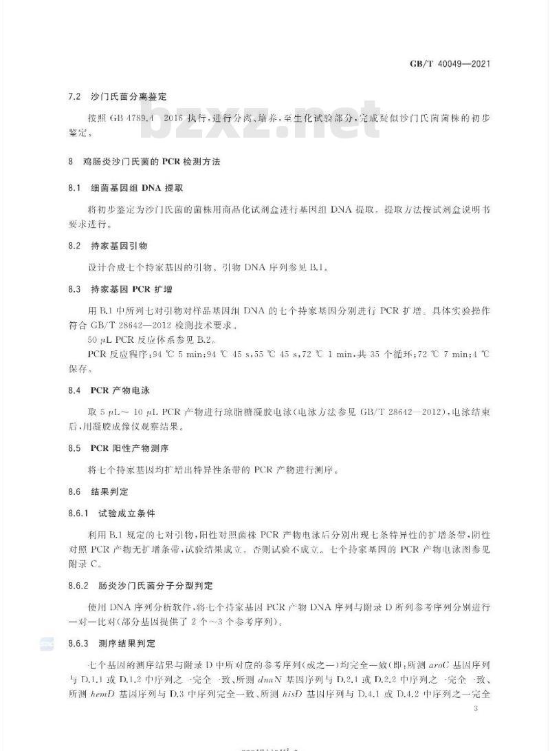 GB/T 40049-2021 鸡肠炎沙门氏菌PCR检测方法