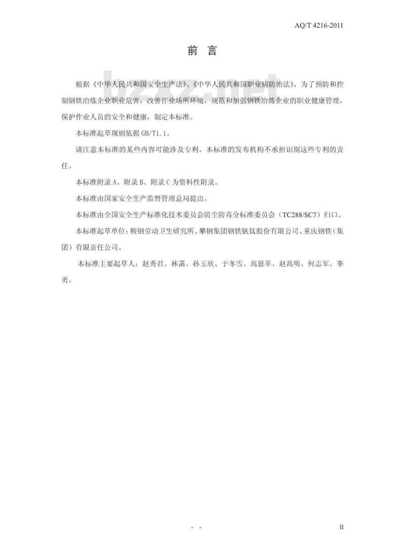 AQ/T 4216-2011 钢铁冶炼企业职业健康管理技术规范