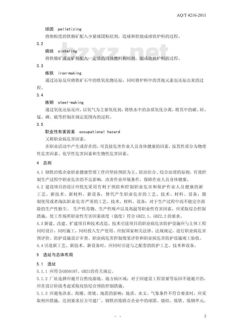 AQ/T 4216-2011 钢铁冶炼企业职业健康管理技术规范