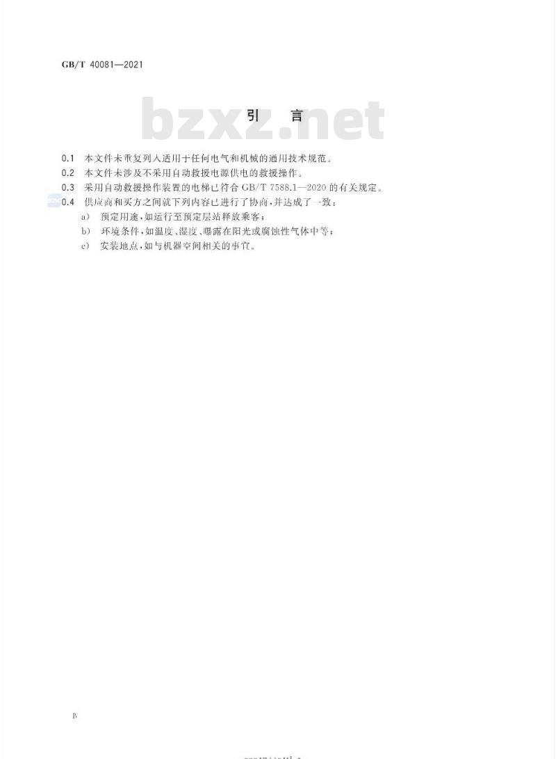 GB/T 40081-2021 电梯自动救援操作装置