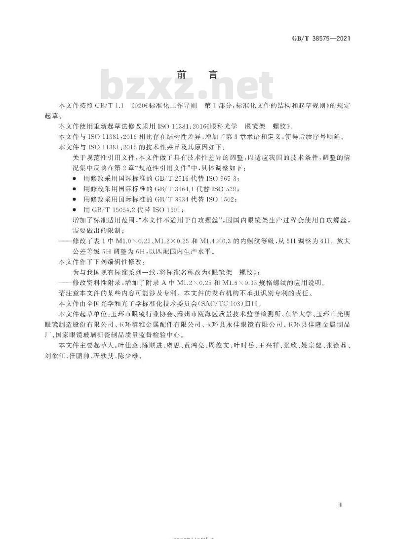 GB/T 38575-2021 眼镜架 螺纹
