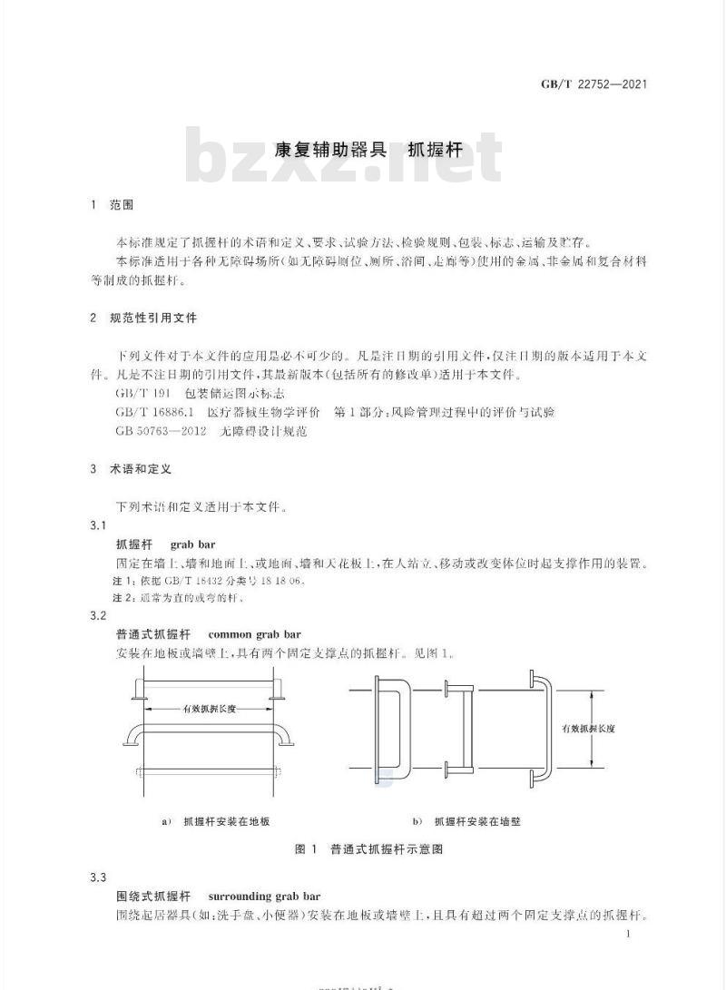 GB/T 22752-2021 康复辅助器具抓握杆