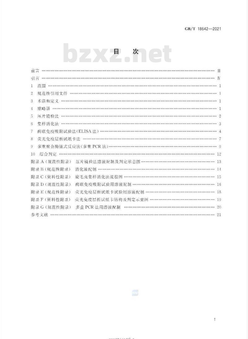 GB/T 18642-2021 旋毛虫诊断技术