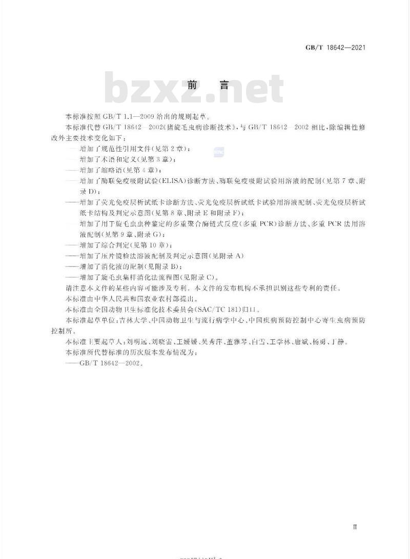 GB/T 18642-2021 旋毛虫诊断技术
