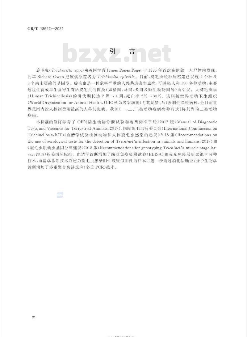 GB/T 18642-2021 旋毛虫诊断技术