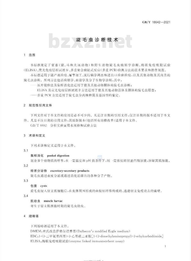 GB/T 18642-2021 旋毛虫诊断技术