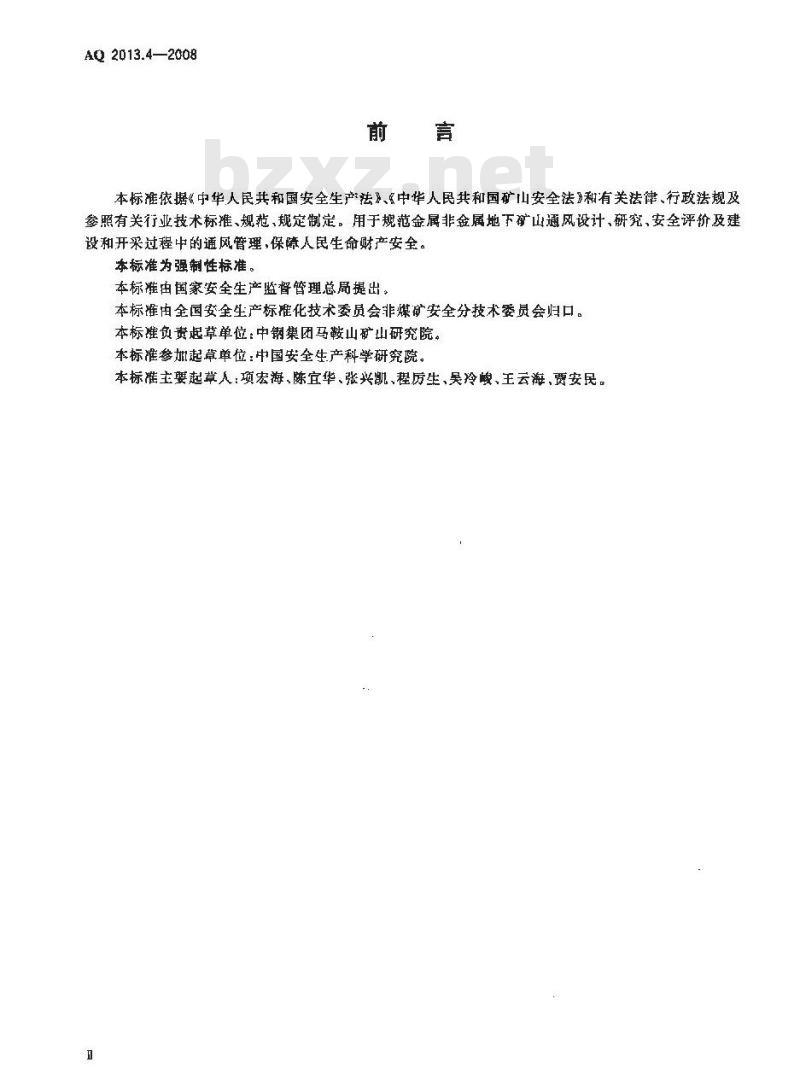 AQ 2013.4-2008 金属非金属地下矿山通风技术规范 通风管理