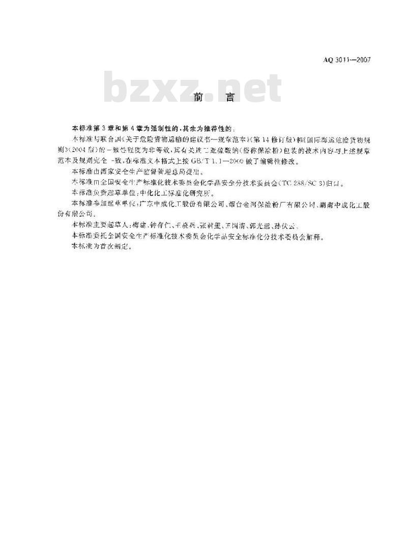AQ 3011-2007 连二亚硫酸钠包装安全要求