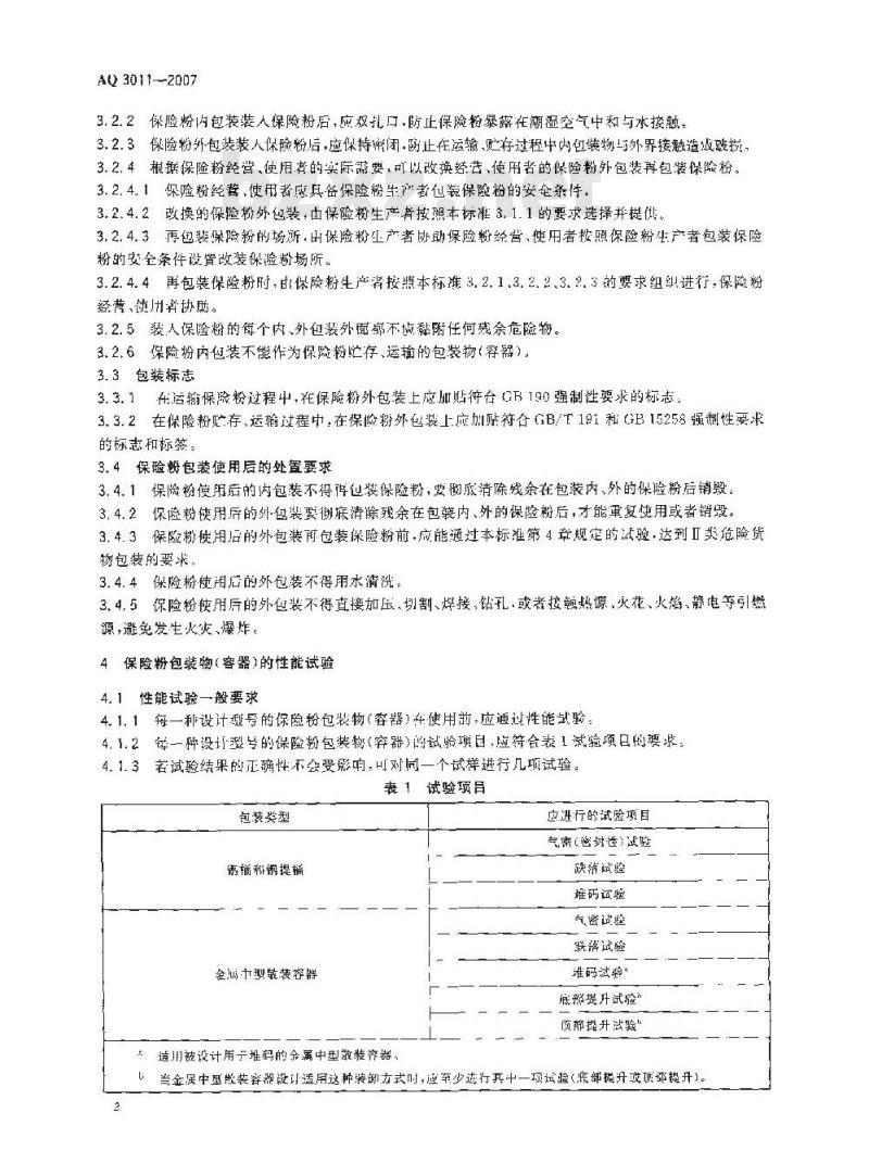 AQ 3011-2007 连二亚硫酸钠包装安全要求