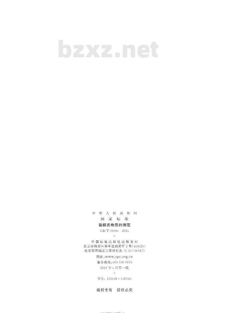 GB/T 39995-2021 甾醇类物质的测定