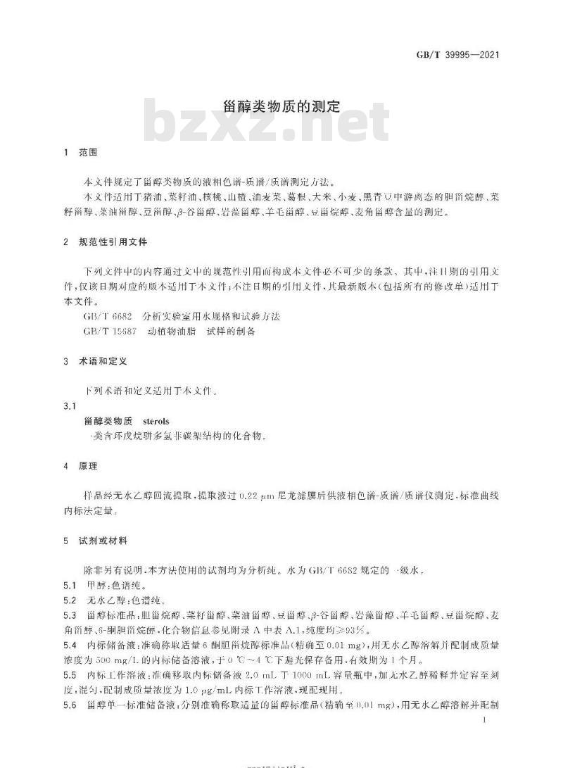 GB/T 39995-2021 甾醇类物质的测定