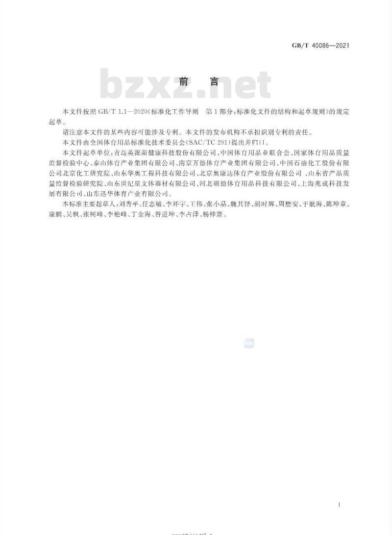 GB/T 40086-2021 仿真冰场 通用技术要求和试验方法