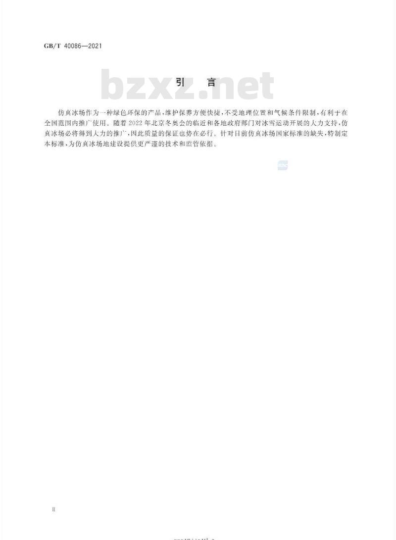 GB/T 40086-2021 仿真冰场 通用技术要求和试验方法