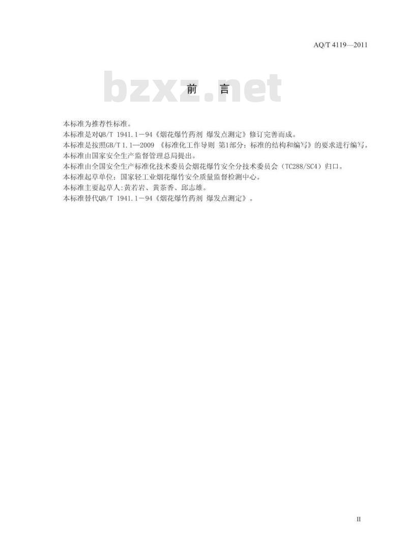 AQ/T 4119-2011 烟花爆竹烟火药爆发点测定方法