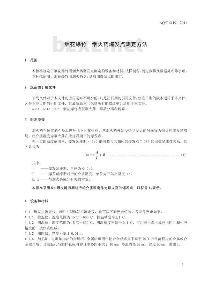 AQ/T 4119-2011 烟花爆竹烟火药爆发点测定方法