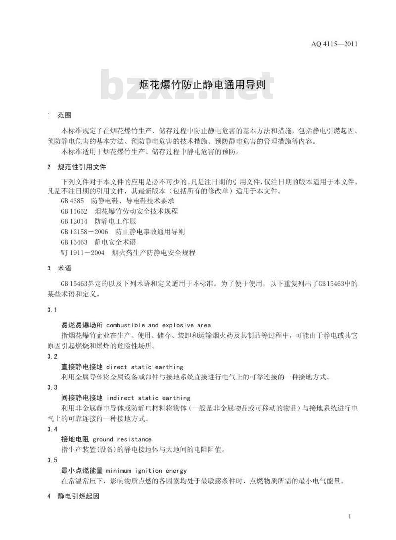 AQ 4115-2011 烟花爆竹防止静电通用导则