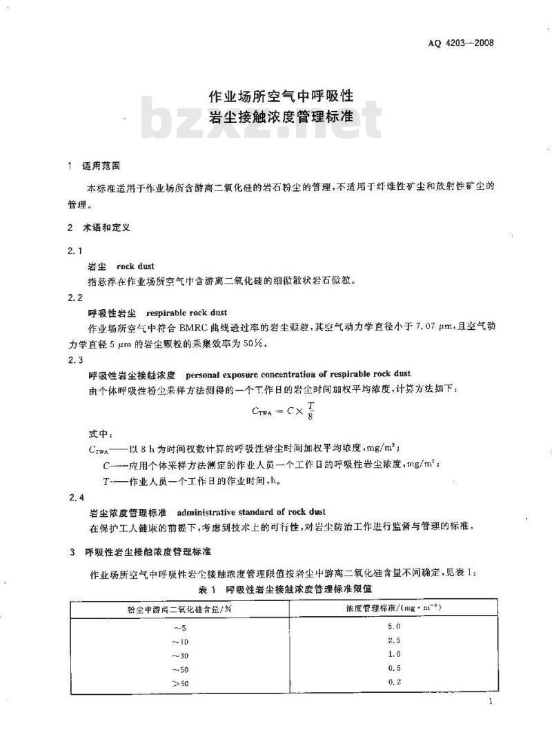 AQ 4203-2008 代替LD41-1992 作业场所空气中呼吸性岩尘接触浓度管理标准