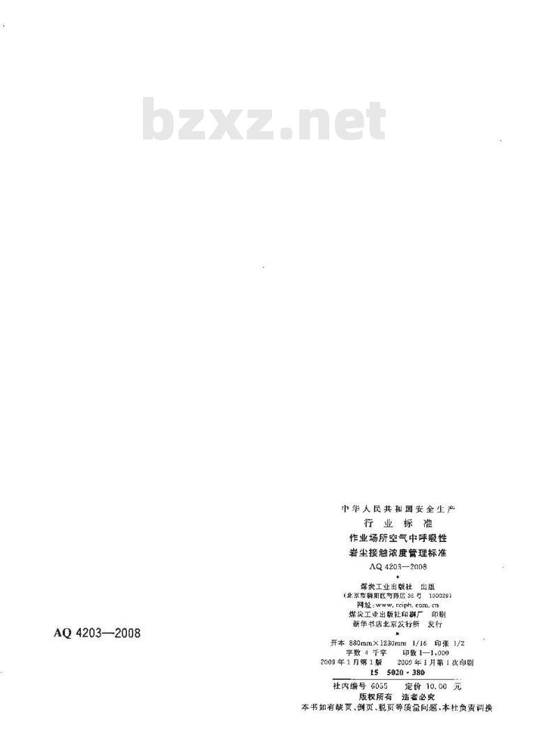 AQ 4203-2008 代替LD41-1992 作业场所空气中呼吸性岩尘接触浓度管理标准
