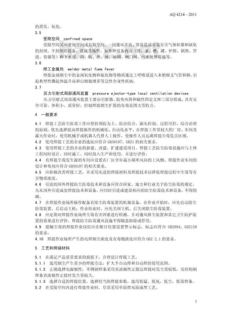 AQ 4214-2011 焊接工艺防尘防毒技术规范