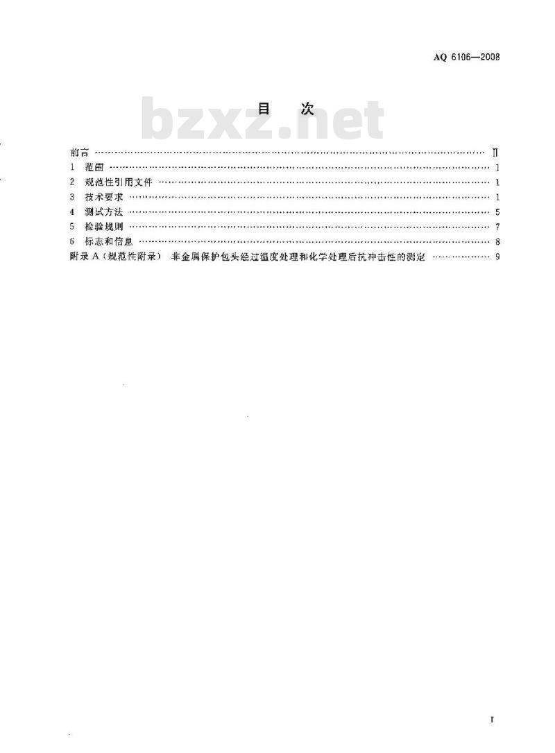 AQ 6106-2008 足部防护 食品和医药工业防护靴