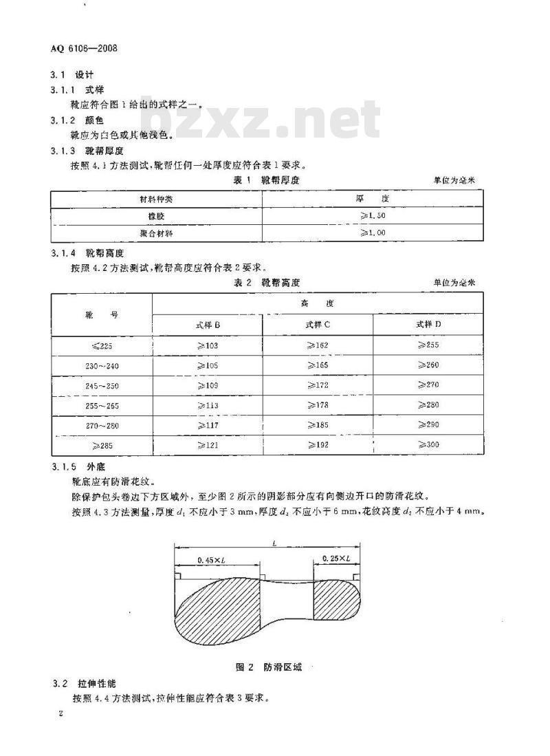 AQ 6106-2008 足部防护 食品和医药工业防护靴
