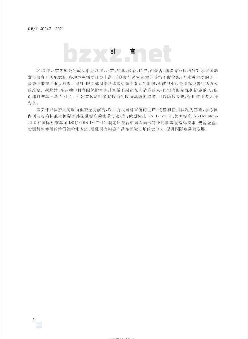 GB/T 40047-2021 个体防护装备 运动眼面部防护 滑雪镜