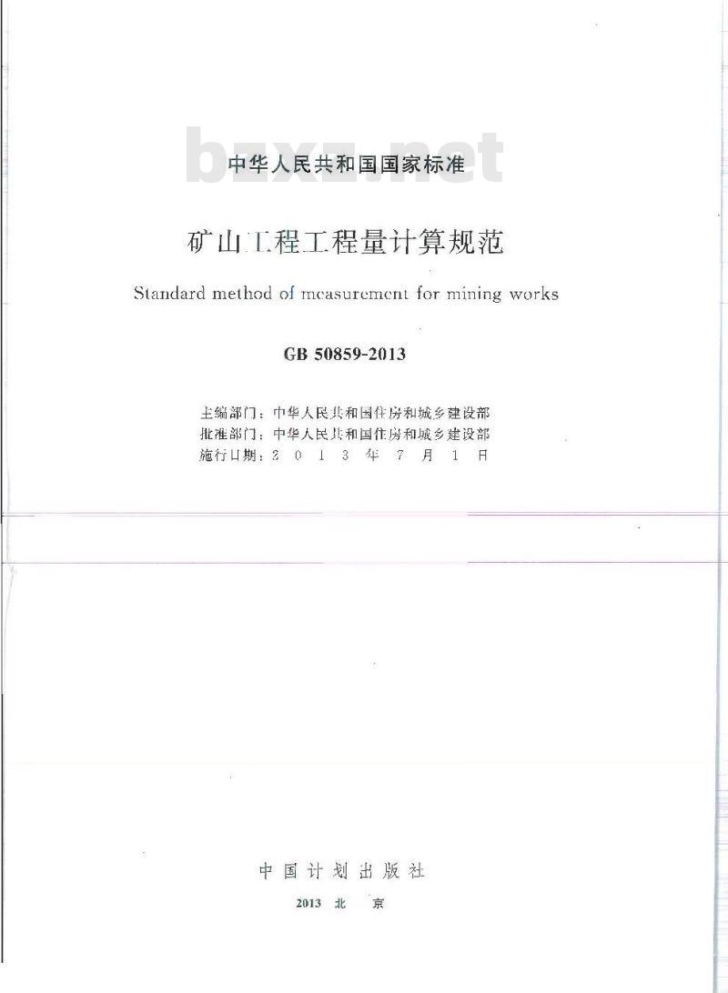 GB 50859-2013 矿山工程工程量计算规范