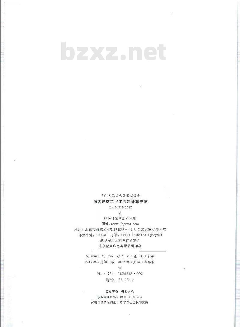 GB 50855-2013 仿古建筑工程工程量计算规范