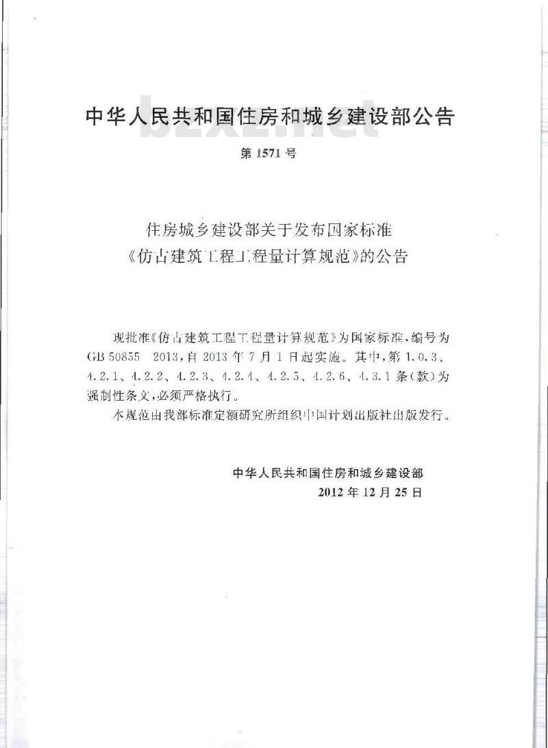 GB 50855-2013 仿古建筑工程工程量计算规范
