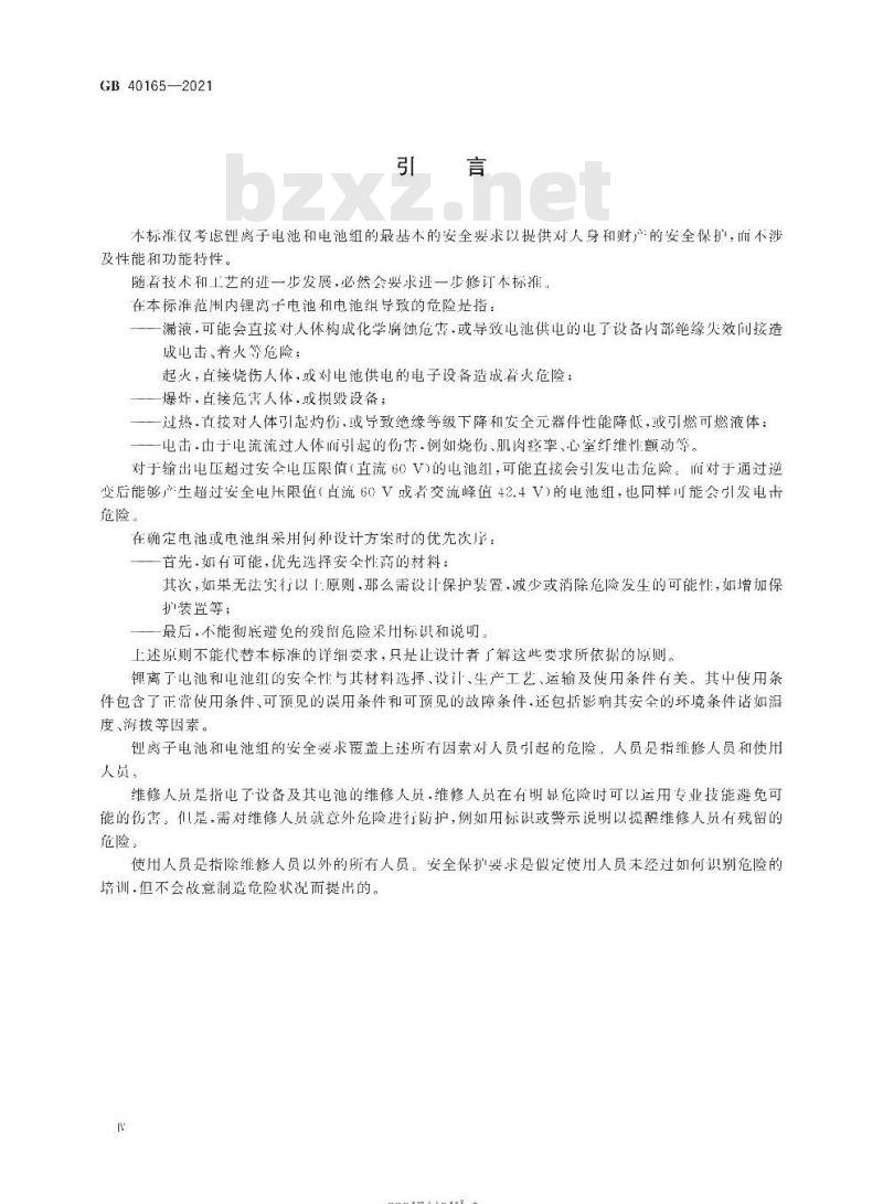 GB 40165-2021 固定式电子设备用锂离子电池和电池组 安全技术规范
