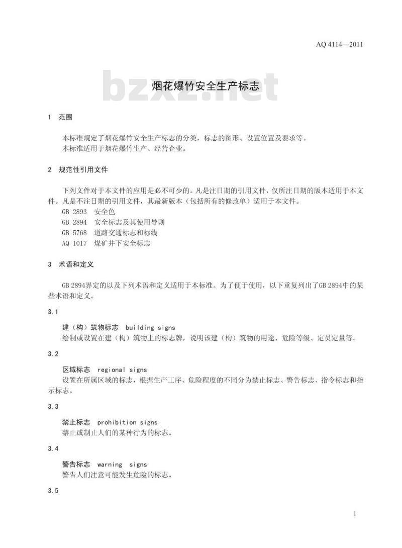 AQ 4114-2011 烟花爆竹安全生产标志
