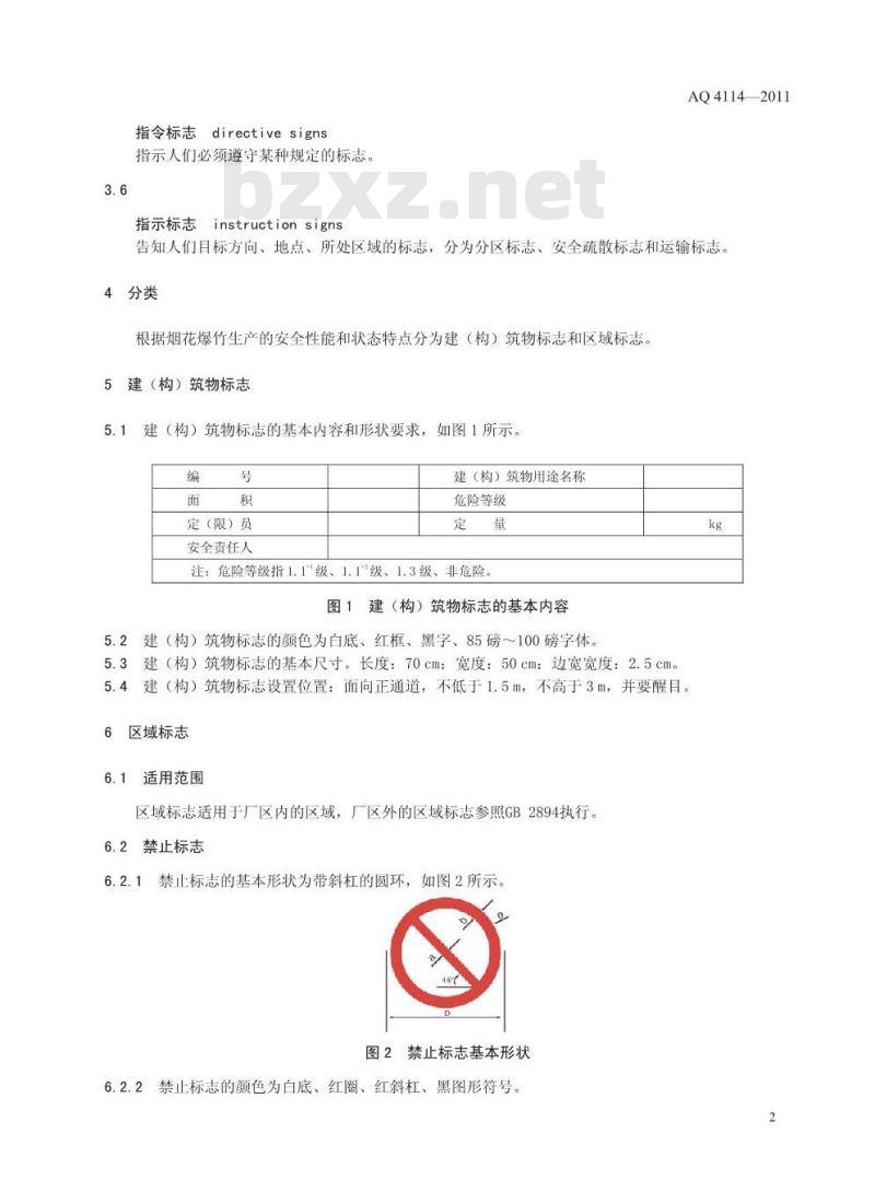 AQ 4114-2011 烟花爆竹安全生产标志