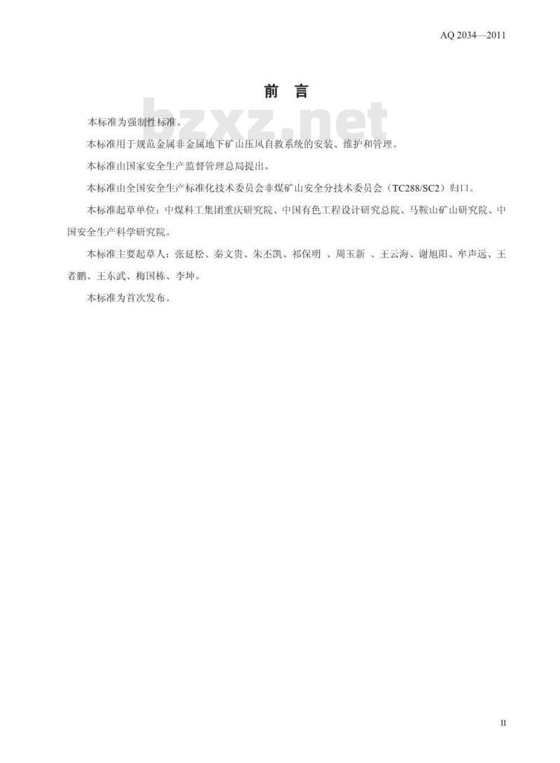 AQ 2034-2011 金属非金属地下矿山压风自救系统建设规范