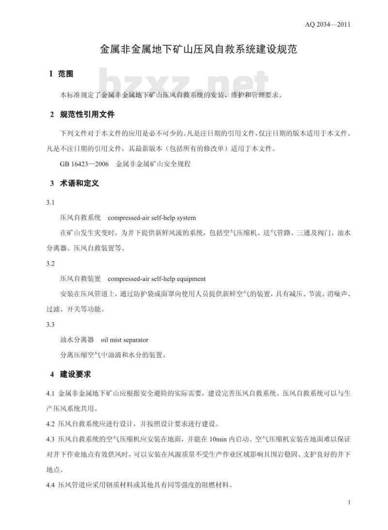 AQ 2034-2011 金属非金属地下矿山压风自救系统建设规范