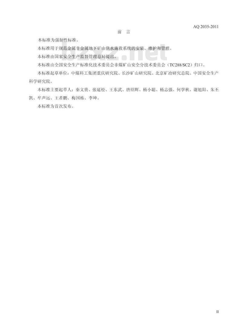 AQ 2035-2011 金属非金属地下矿山供水施救系统建设规范
