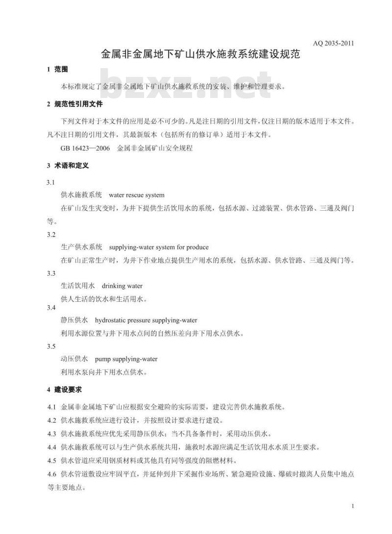 AQ 2035-2011 金属非金属地下矿山供水施救系统建设规范