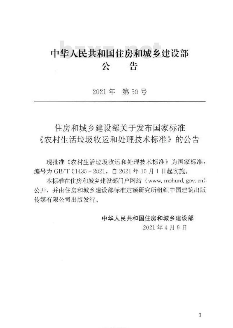 GB/T 51435-2021 农村生活垃圾收运和处理技术标准