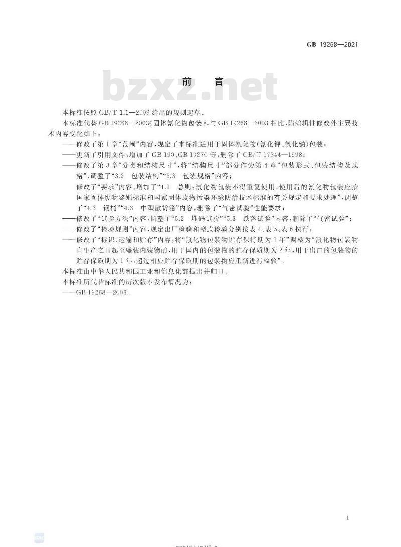 GB 19268-2021 固体氰化物包装