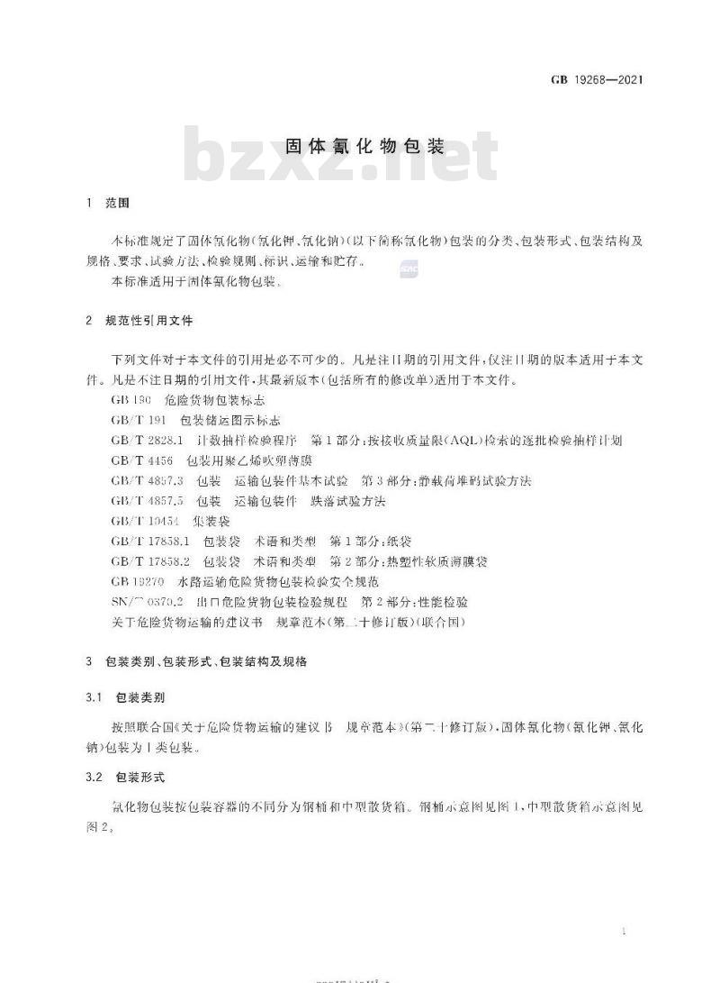 GB 19268-2021 固体氰化物包装